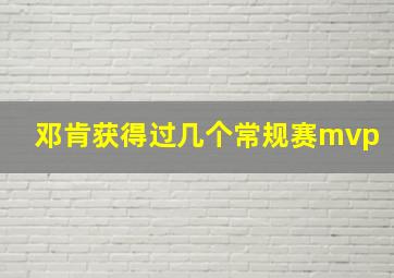 邓肯获得过几个常规赛mvp