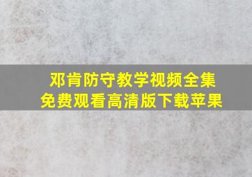 邓肯防守教学视频全集免费观看高清版下载苹果