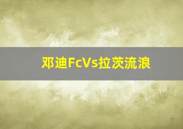 邓迪FcVs拉茨流浪