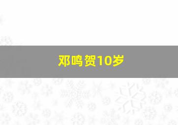 邓鸣贺10岁