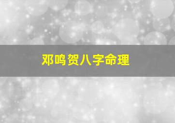 邓鸣贺八字命理