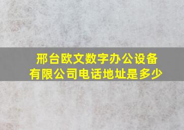 邢台欧文数字办公设备有限公司电话地址是多少