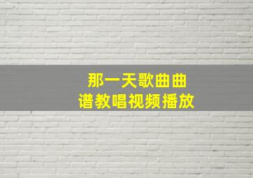 那一天歌曲曲谱教唱视频播放