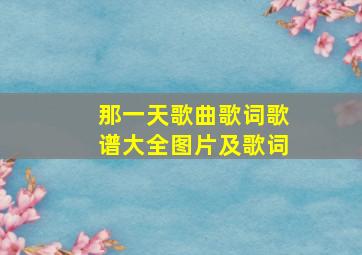 那一天歌曲歌词歌谱大全图片及歌词