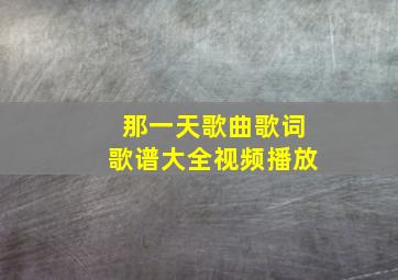 那一天歌曲歌词歌谱大全视频播放