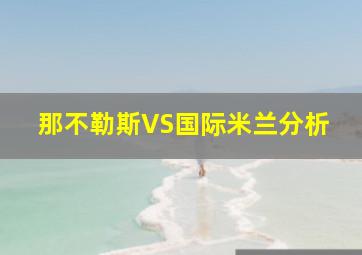 那不勒斯VS国际米兰分析