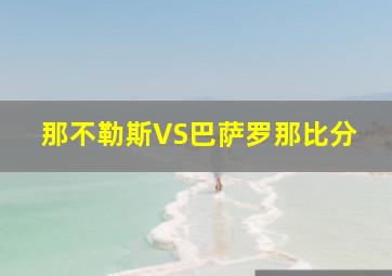 那不勒斯VS巴萨罗那比分