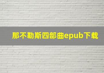 那不勒斯四部曲epub下载