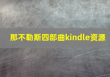 那不勒斯四部曲kindle资源