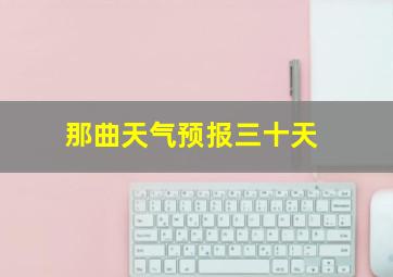 那曲天气预报三十天