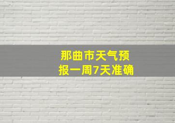 那曲市天气预报一周7天准确