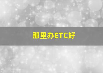 那里办ETC好