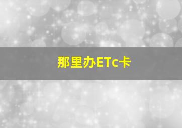 那里办ETc卡