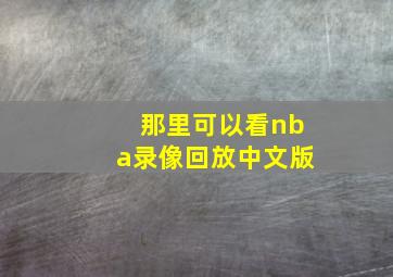 那里可以看nba录像回放中文版