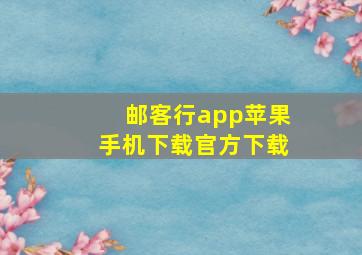 邮客行app苹果手机下载官方下载