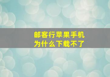 邮客行苹果手机为什么下载不了