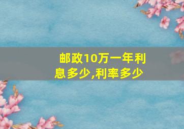 邮政10万一年利息多少,利率多少