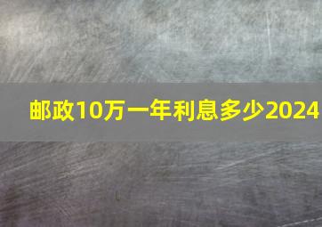 邮政10万一年利息多少2024