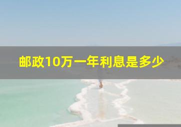 邮政10万一年利息是多少