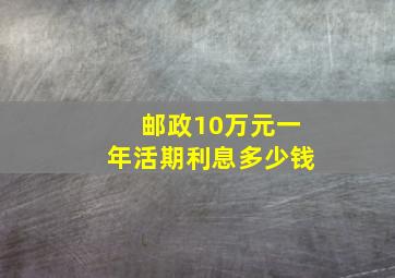 邮政10万元一年活期利息多少钱