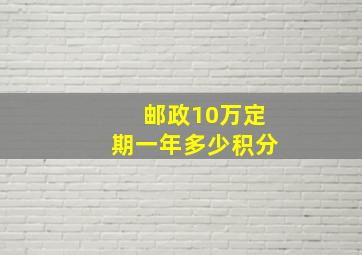 邮政10万定期一年多少积分