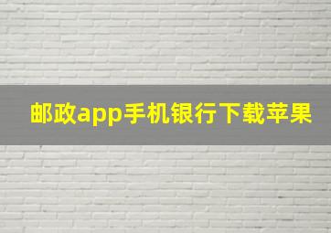 邮政app手机银行下载苹果