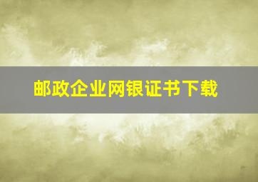 邮政企业网银证书下载