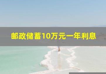 邮政储蓄10万元一年利息