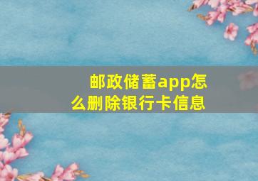 邮政储蓄app怎么删除银行卡信息