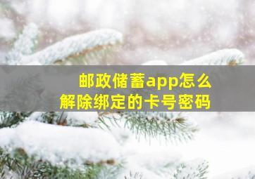 邮政储蓄app怎么解除绑定的卡号密码