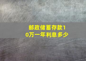 邮政储蓄存款10万一年利息多少