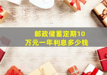 邮政储蓄定期10万元一年利息多少钱