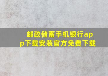 邮政储蓄手机银行app下载安装官方免费下载