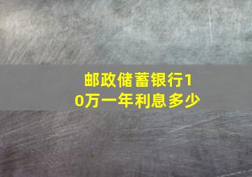 邮政储蓄银行10万一年利息多少