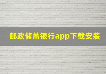 邮政储蓄银行app下载安装