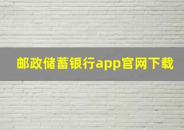 邮政储蓄银行app官网下载