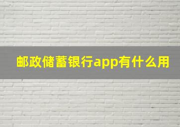 邮政储蓄银行app有什么用