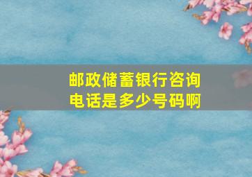 邮政储蓄银行咨询电话是多少号码啊