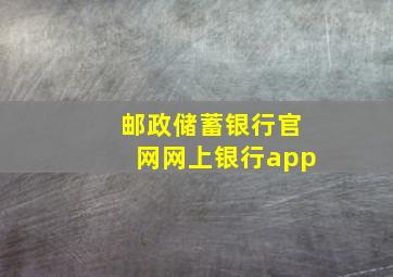 邮政储蓄银行官网网上银行app