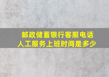 邮政储蓄银行客服电话人工服务上班时间是多少