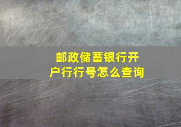 邮政储蓄银行开户行行号怎么查询