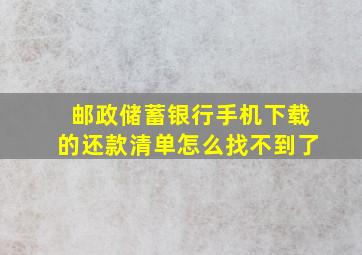 邮政储蓄银行手机下载的还款清单怎么找不到了