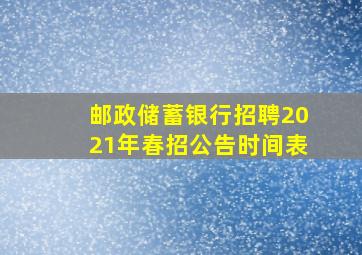 邮政储蓄银行招聘2021年春招公告时间表