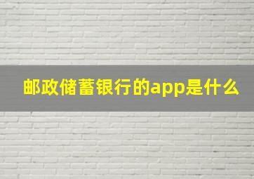 邮政储蓄银行的app是什么