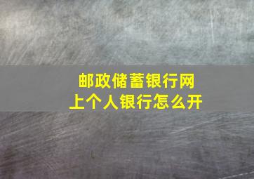 邮政储蓄银行网上个人银行怎么开