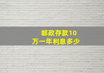 邮政存款10万一年利息多少