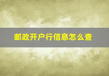 邮政开户行信息怎么查