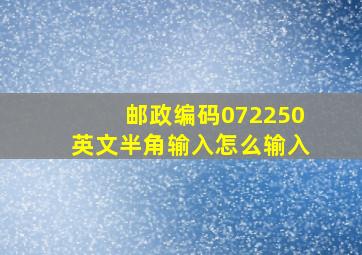 邮政编码072250英文半角输入怎么输入