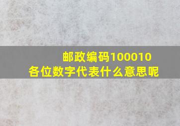 邮政编码100010各位数字代表什么意思呢