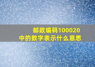 邮政编码100020中的数字表示什么意思